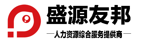 劳务派遣,劳务外包,灵活用工,人事外包,盛源友邦